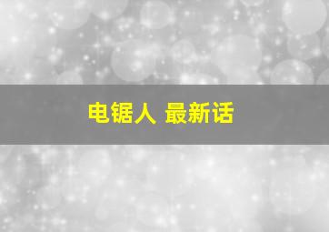 电锯人 最新话